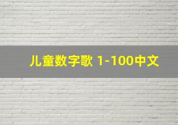 儿童数字歌 1-100中文